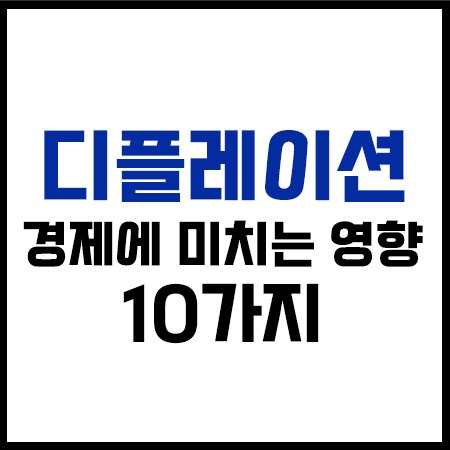 디플레이션