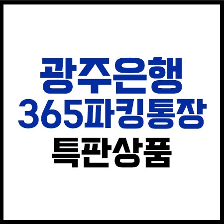 365파킹통장_특판