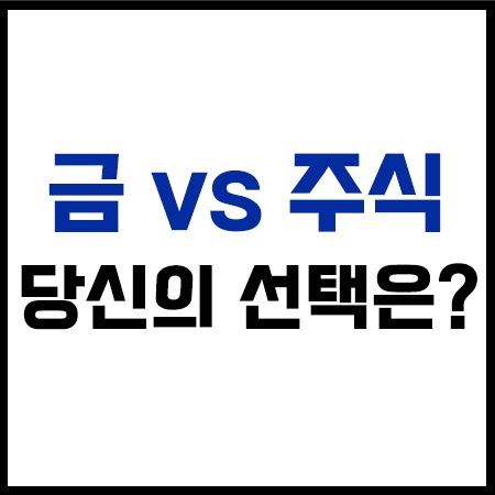 금과 주식