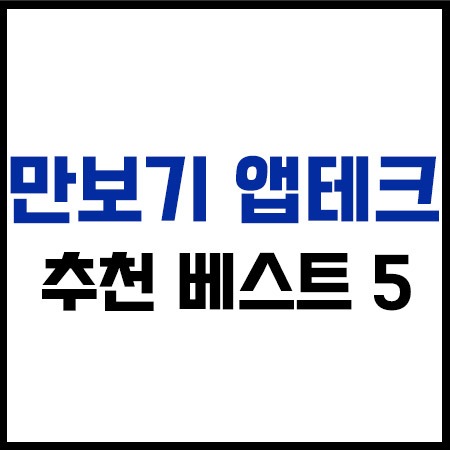 만보기앱테크