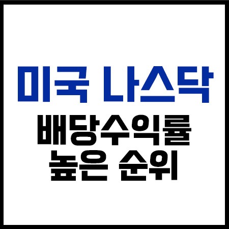 미국나스닥배당주순위