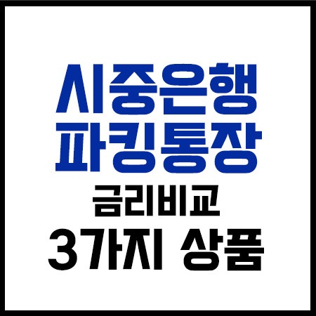 시중은행파킹통장