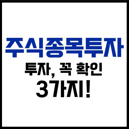 주식종목투자