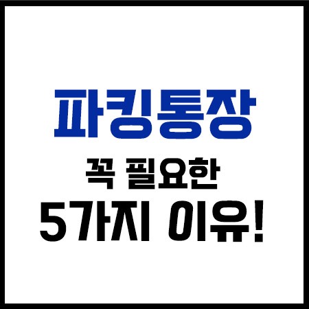 파킹통장