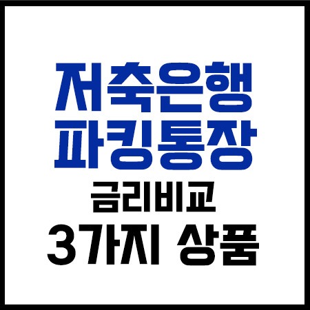 파킹통장추천상품