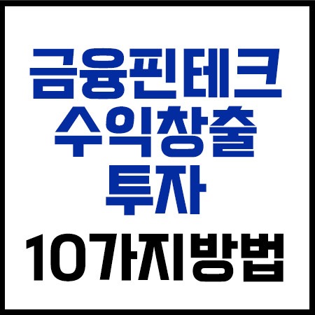 금융핀테크_10가지방법