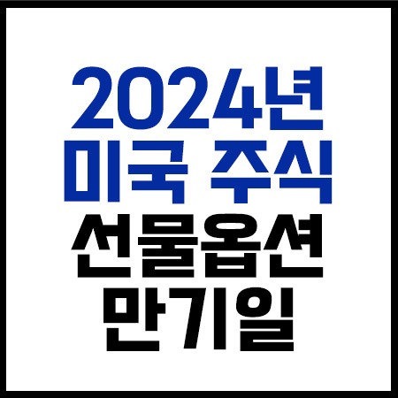 2024미국선물옵션날짜