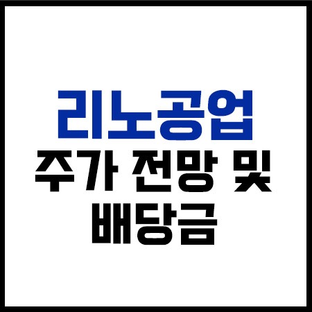 리노공업주식