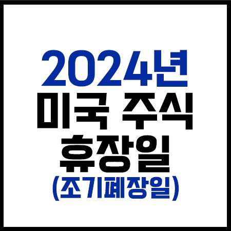 2024년미국주식휴장일