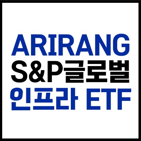 ARIRANG S&P글로벌인프라 ETF