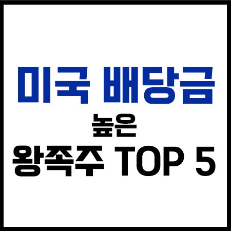 미국 배당금 높은 배당기업 왕족주 TOP 5