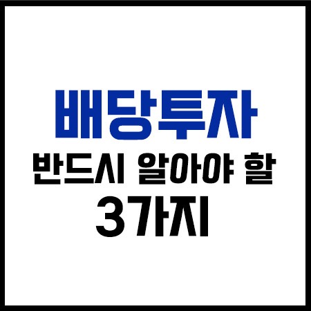 배당투자_3가지