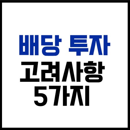 배당금 받는 배당 투자 고려사항 5가지