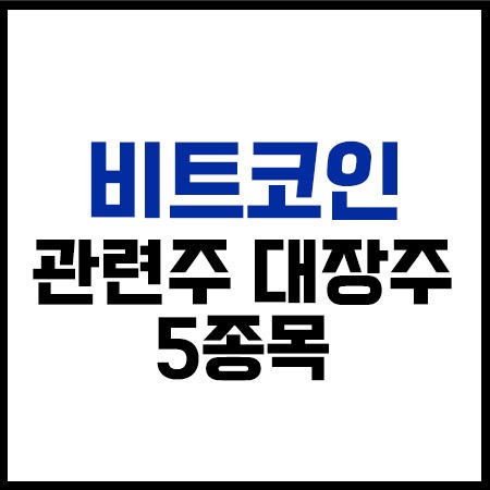 비트코인 관련주 5종목