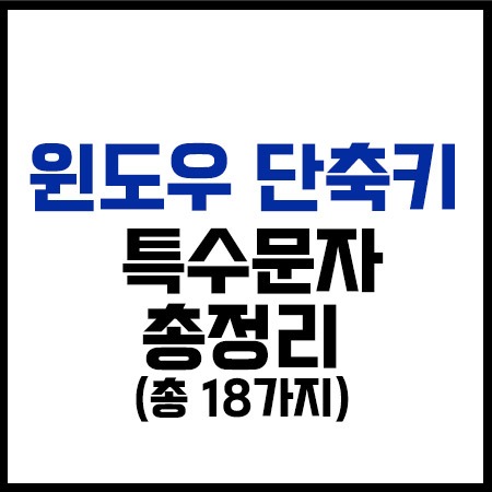 윈도우단축키총정리