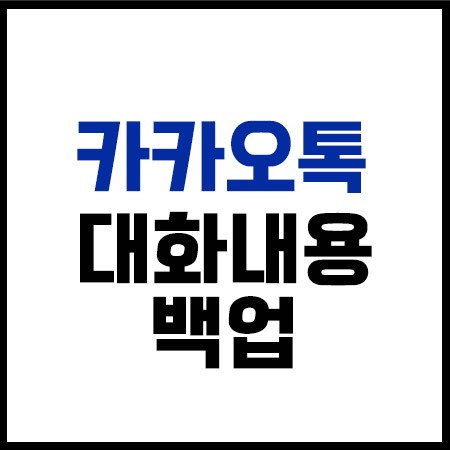 카카오톡 채팅 대화내용 백업하는 방법