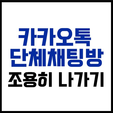 카카오톡 채팅방 조용히 나가기