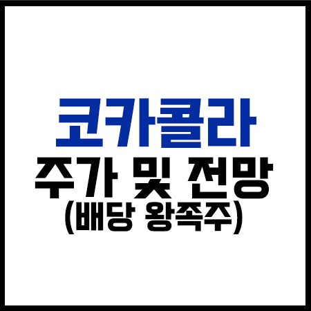 코카콜라 주가 및 전망