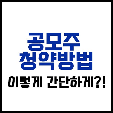 공모주청약방법