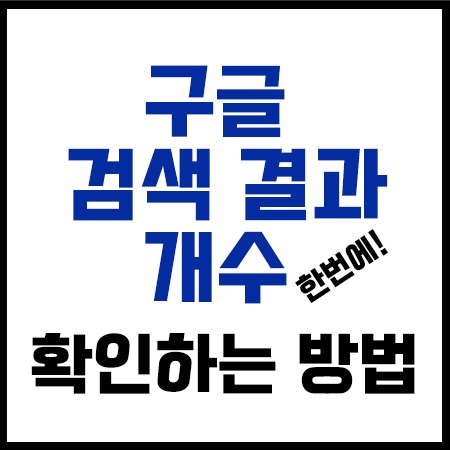 구글검색결과개수확인하는방법