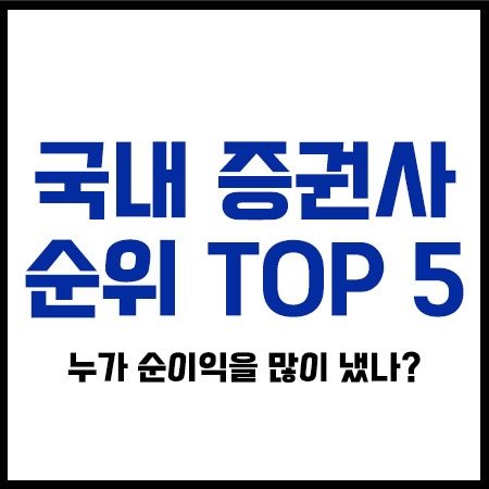 국내증권사순위