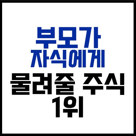 부모가자식에게물려줄주식1위