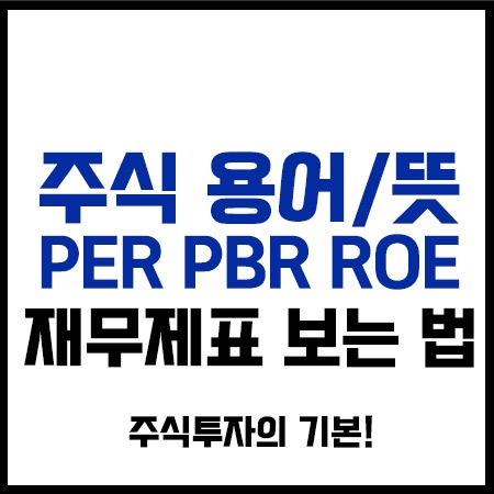 주식PERPBRROE뜻