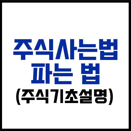 주식사는법파는법