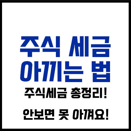 주식세금아끼는법