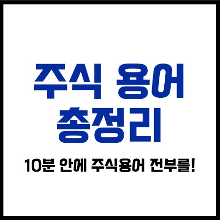 주식용어총정리