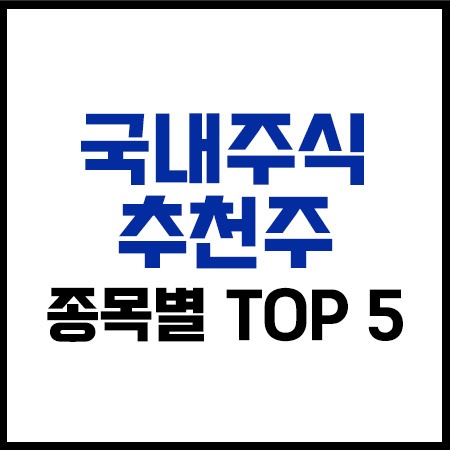 국내주식추천주TOP5