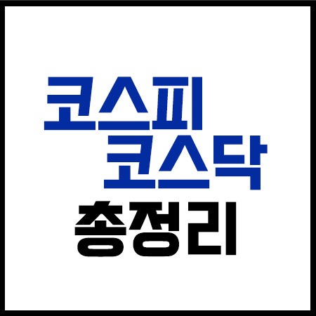 코스피코스닥총정리