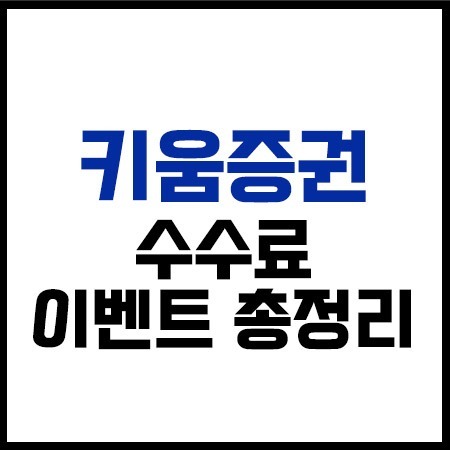 키움증권수수료및이벤트총정리