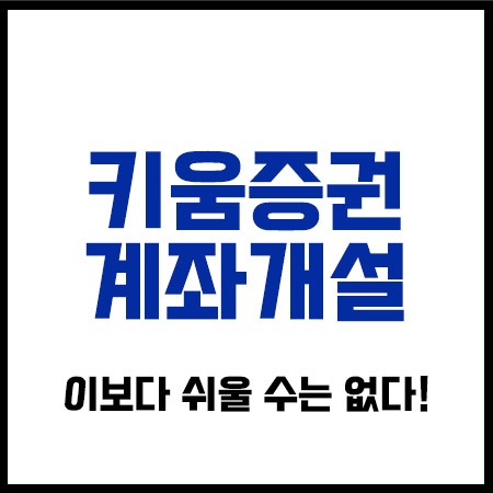 키움증권계좌개설