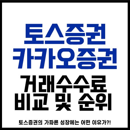 토스증권 카카오증권 거래수수료 비교 및 순위