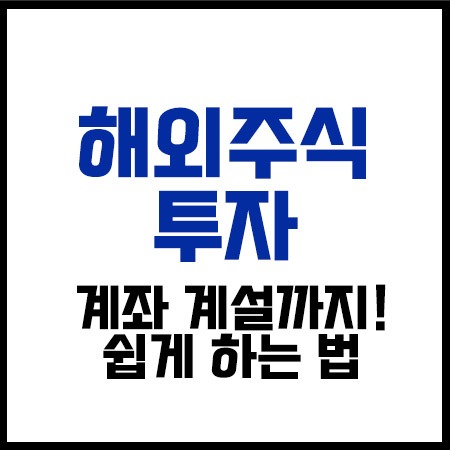 해외주식투자