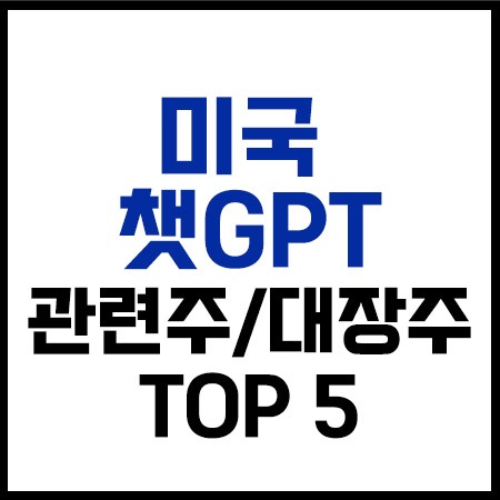 미국챗GPT관련주