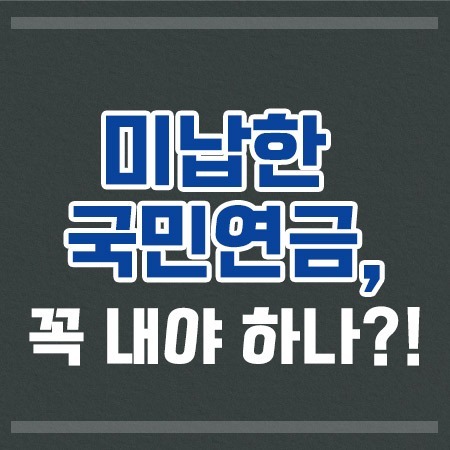 미납한국민연금내야할까