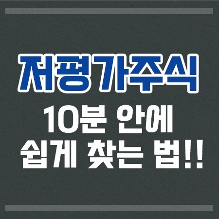 저평가주식찾는법