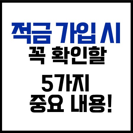 적금가입시5가지중요내용