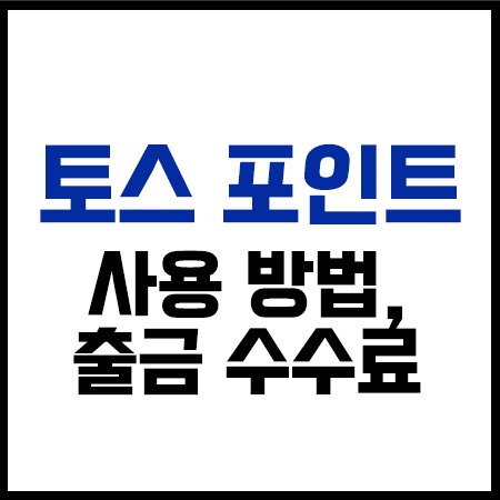 토스포인트사용방법출금수수료