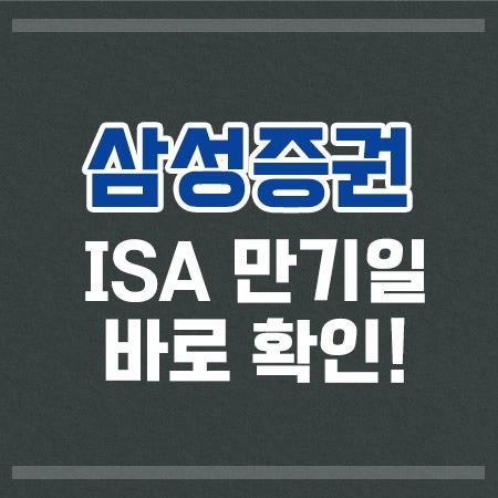 삼성증권ISA만기일