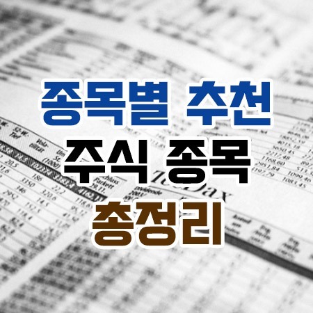 종목별주식총정리