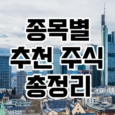 종목별추천주식총정리