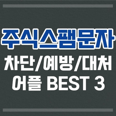 주식스팸문자