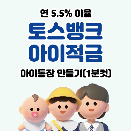 토스뱅크아이적금