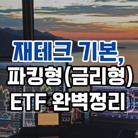 파킹형ETF