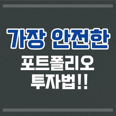 포토폴리오투자법총정리