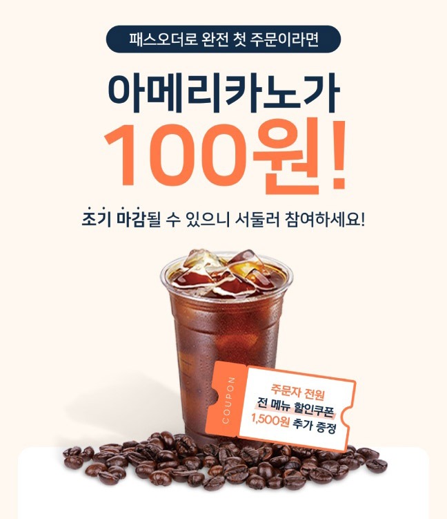 패스오더 커피 100원