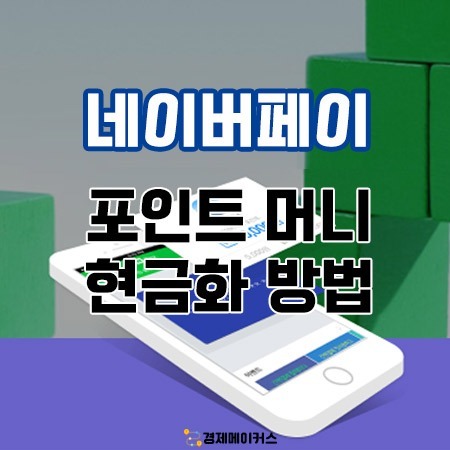 네이버페이현금화